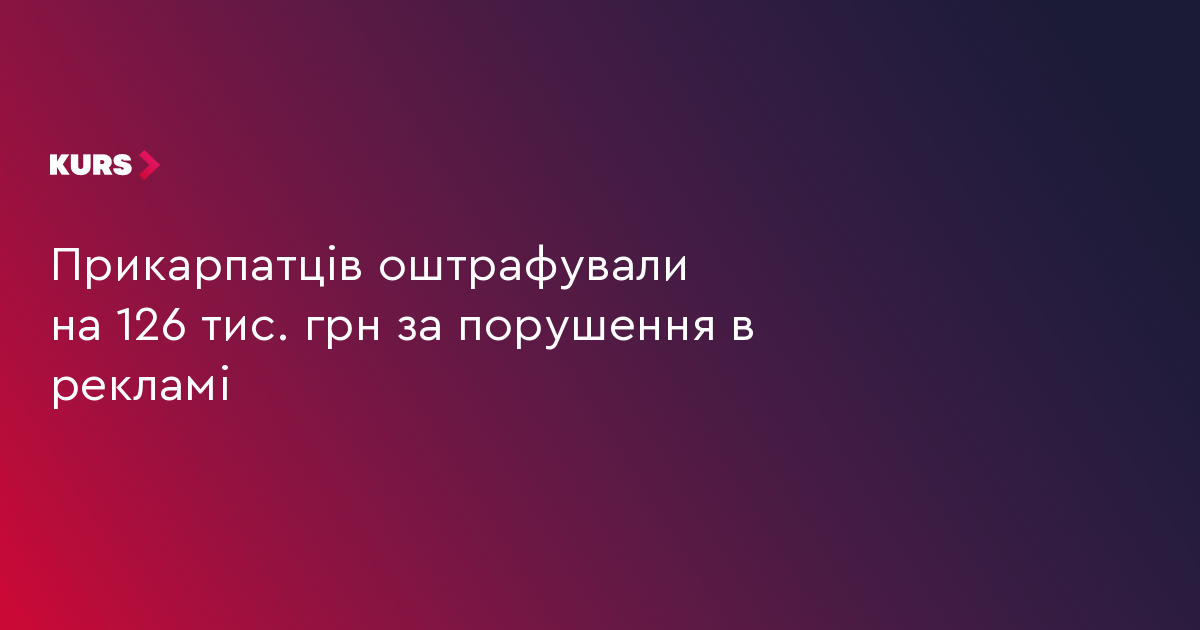 Прикарпатців оштрафували на 126 тис. грн за порушення в рекламі