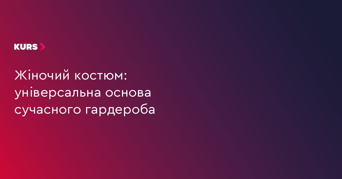 Жіночий костюм: універсальна основа сучасного гардероба