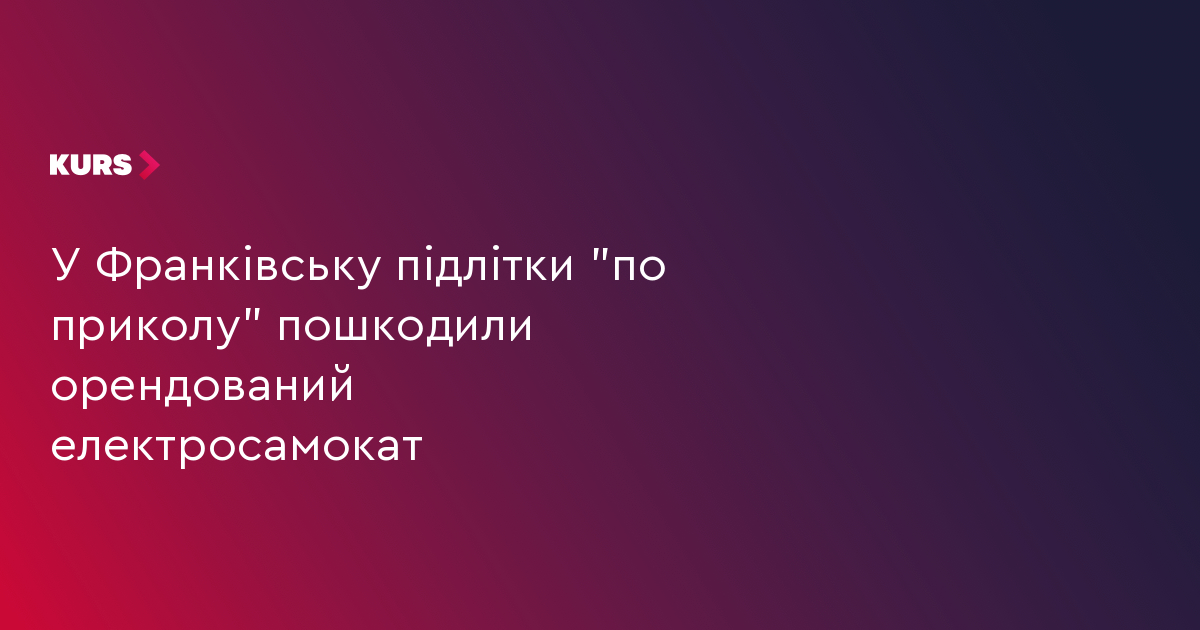 У Франківську підлітки "по приколу" пошкодили орендований електросамокат