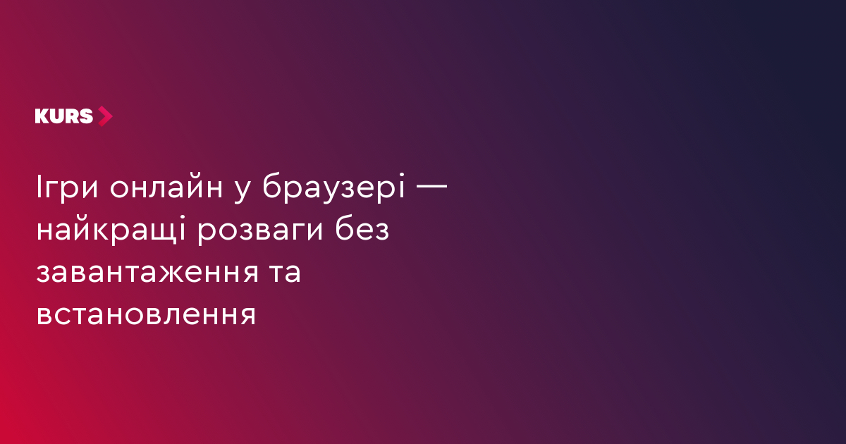 Ігри онлайн у браузері — найкращі розваги без завантаження та встановлення