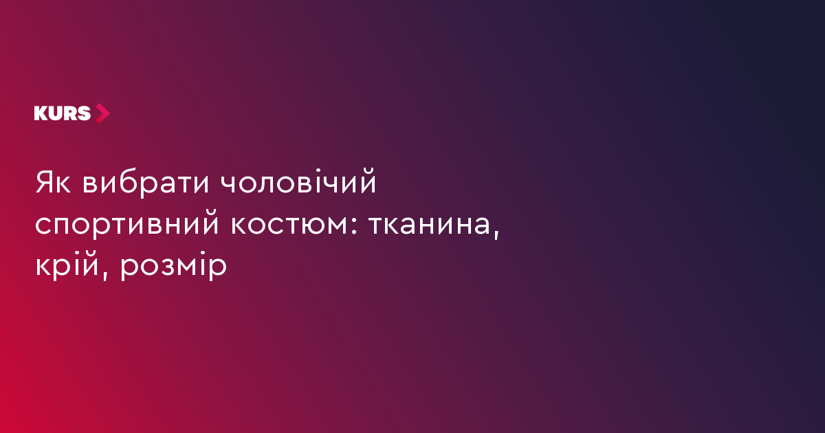Як вибрати чоловічий спортивний костюм: тканина, крій, розмір