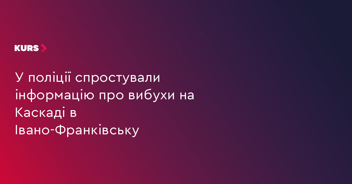 У поліції спростували інформацію про вибухи на Каскаді в Івано-Франківську