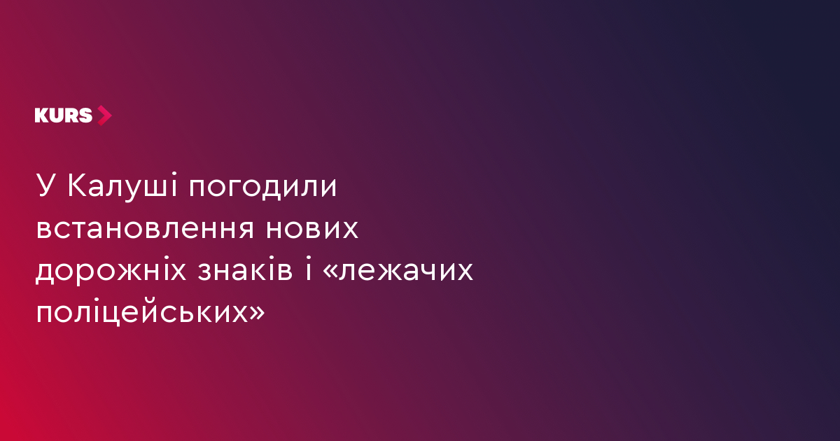 У Калуші погодили встановлення нових дорожніх знаків і «лежачих поліцейських»