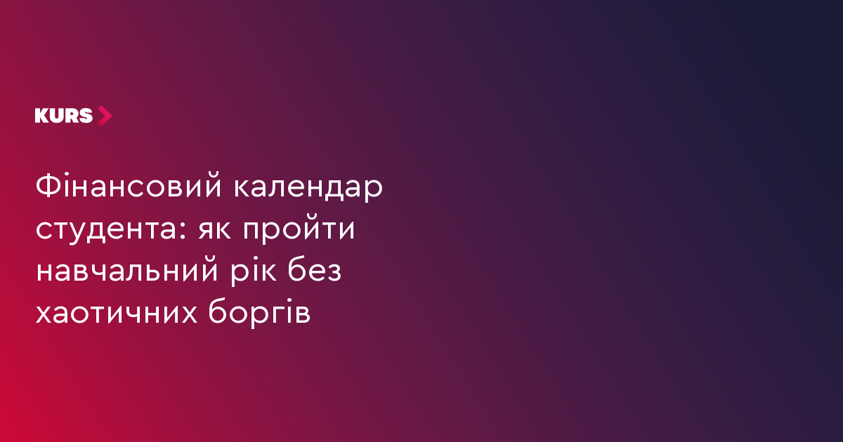 Фінансовий календар студента: як пройти навчальний рік без хаотичних боргів