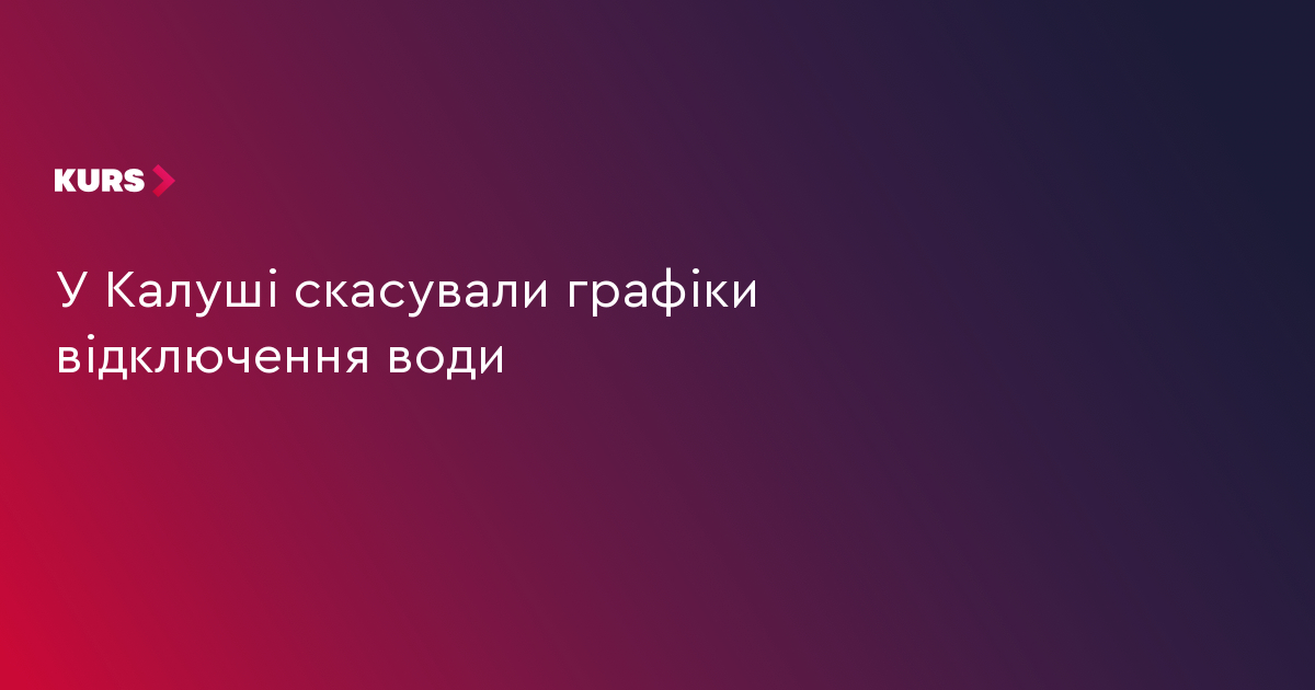 У Калуші відмінили графіки відключення води