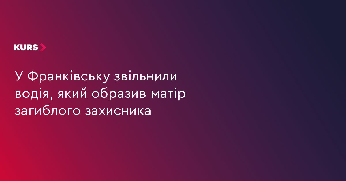 У Франківську звільнили водія, який образив матір загиблого захисника