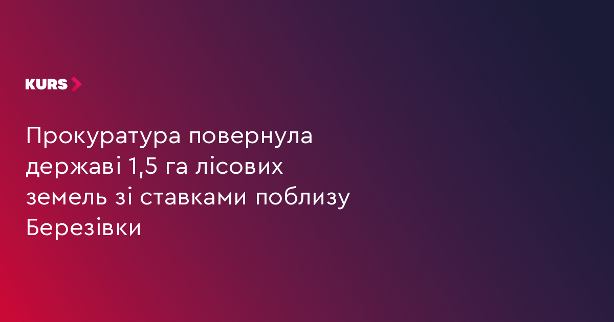 Прокуратура повернула державі 1,5 га лісових земель зі ставками на території Франківської громади