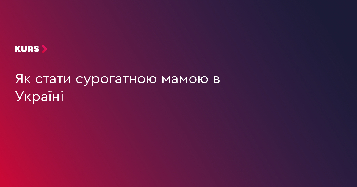 Як стати сурогатною мамою в Україні