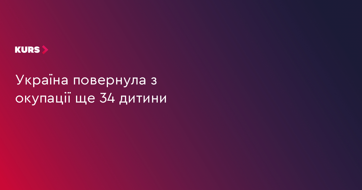 Україна повернула з окупації ще 34 дитини