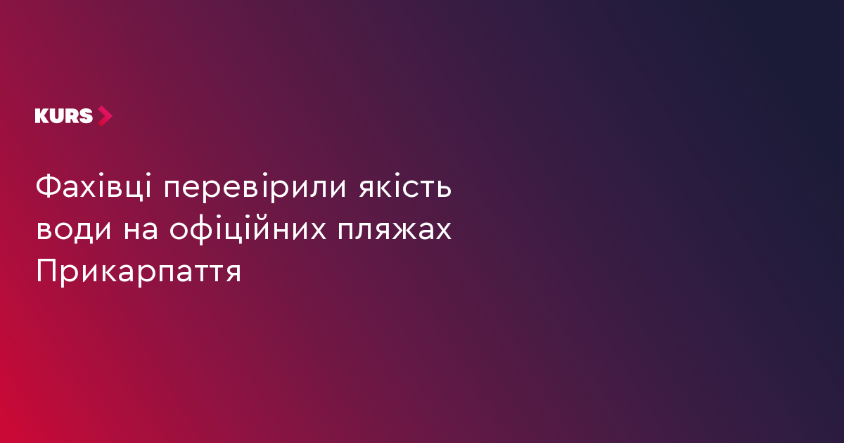 Фахівці перевірили якість води на офіційних пляжах Прикарпаття