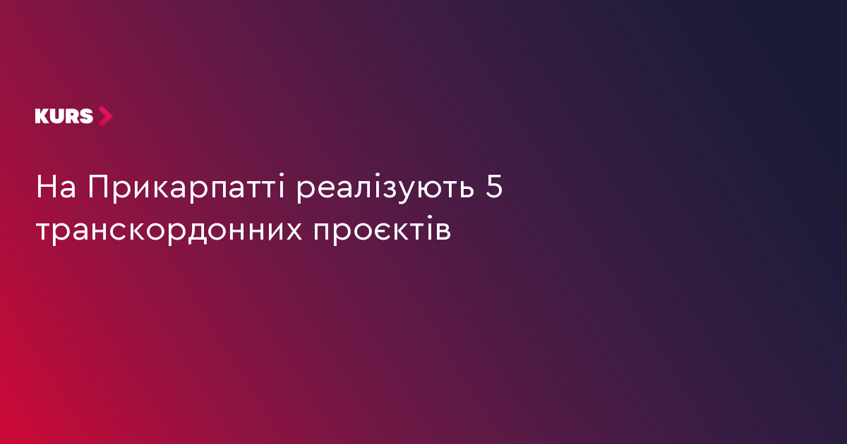 На Прикарпатті реалізують 5 транскордонних проєктів