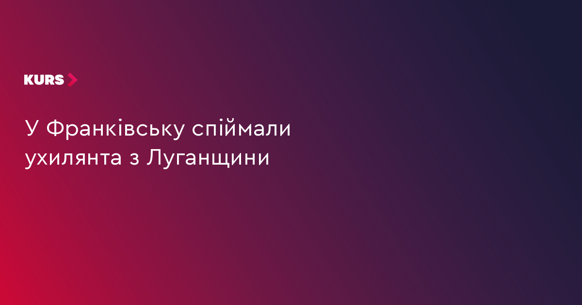У Франківську поліцейські виявили порушника військового обліку, який був у розшуку