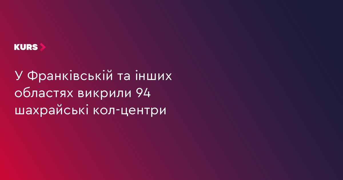 У Франківській та інших областях викрили 94 шахрайські кол-центри
