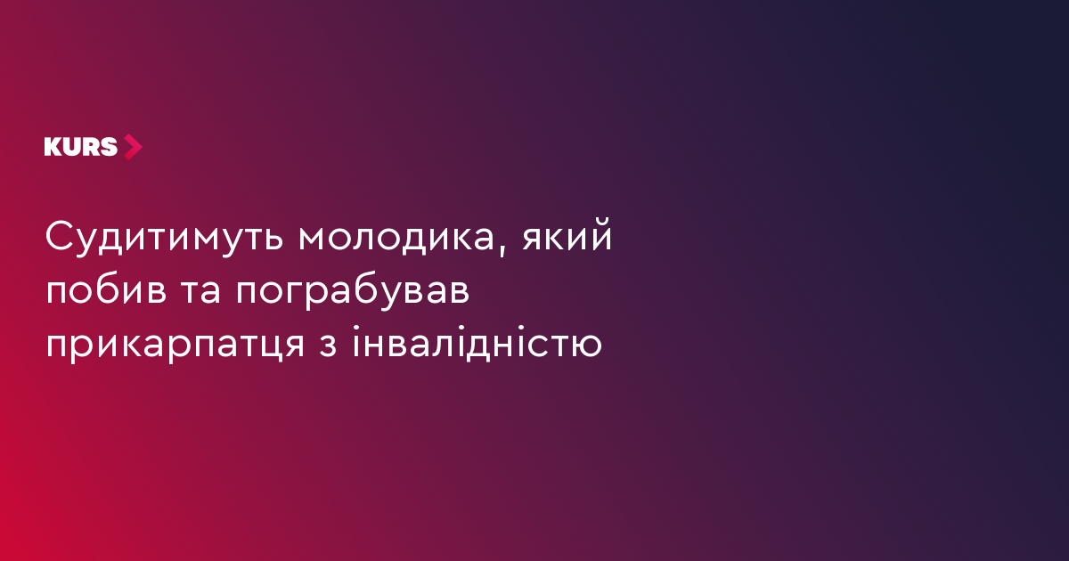Судитимуть молодика, який побив та пограбував прикарпатця з інвалідністю
