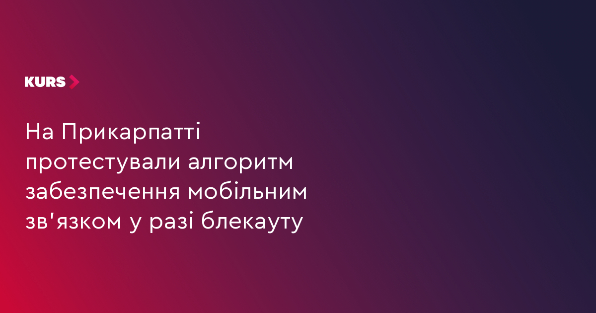 На Прикарпатті протестували алгоритм забезпечення мобільним зв'язком у разі блекауту
