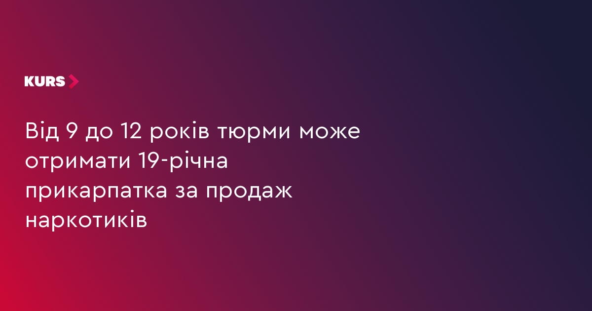 Від 9 до 12 років тюрми може отримати 19-річна прикарпатка за продаж наркотиків