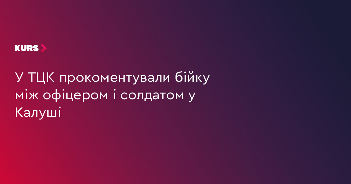 У Калуському РТКЦ офіцер побився з підлеглим