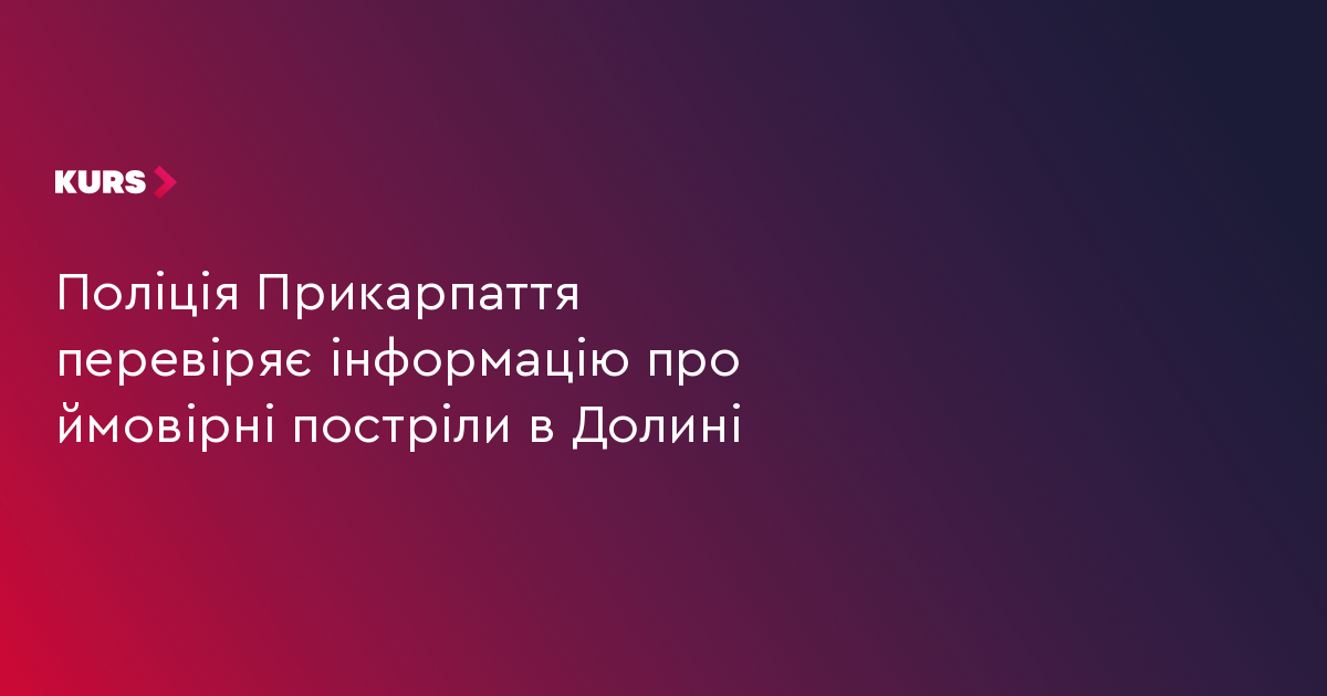 Поліція Прикарпаття перевіряє інформацію про ймовірні постріли в Долині
