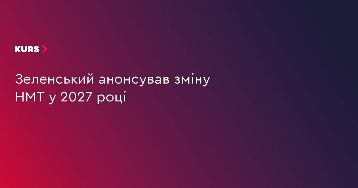 Зеленський анонсував зміну НМТ у 2027 році