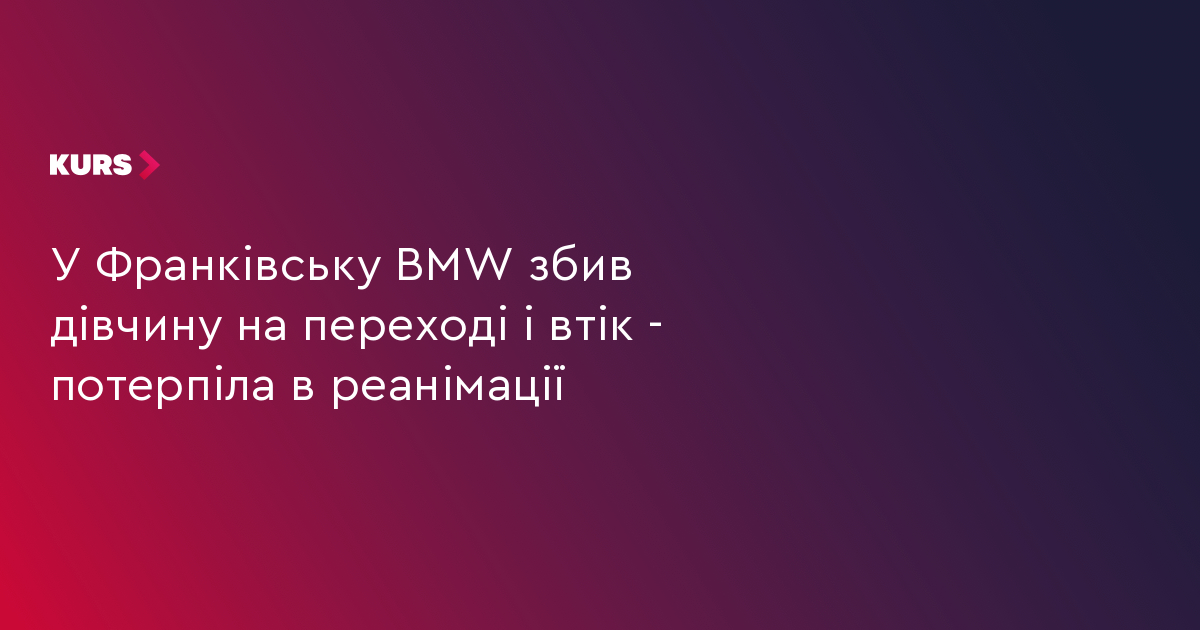 У Франківську BMW збив дівчину на переході і втік - потерпіла в реанімації
