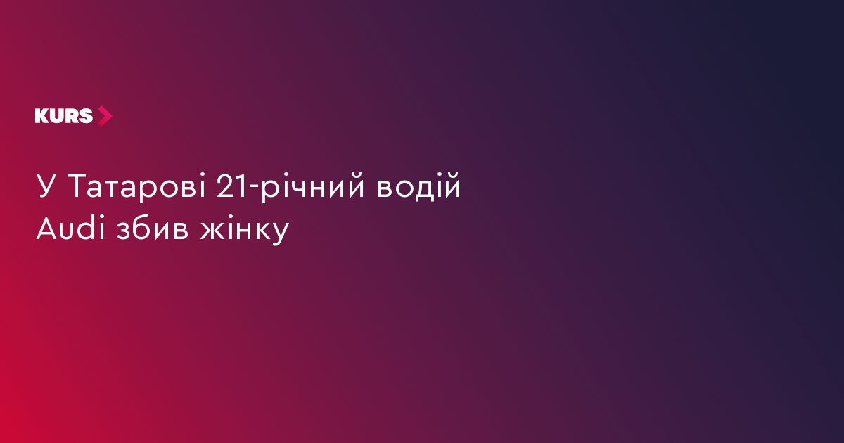 У Татарові 21-річний водій Audi збив жінку