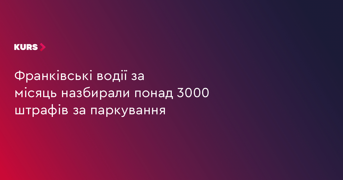 Франківські водії за місяць назбирали понад 3000 штрафів за паркування