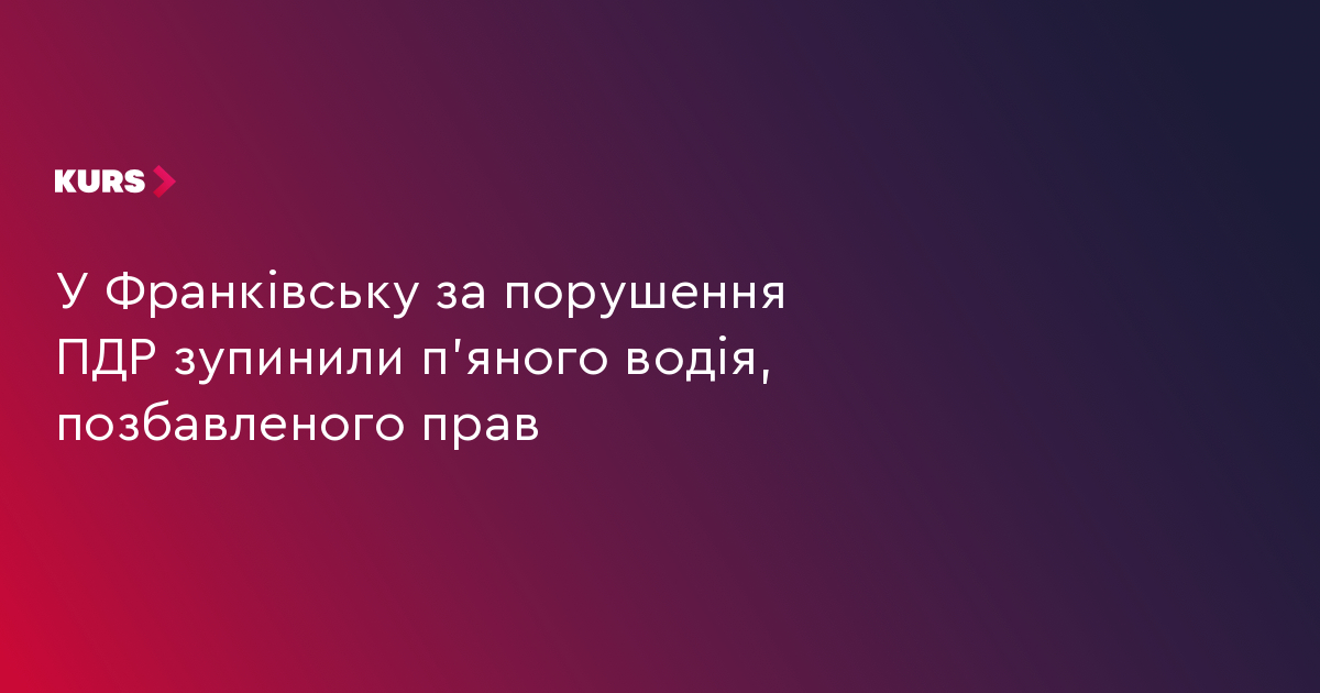 У Франківську за порушення ПДР зупинили п'яного водія, позбавленого прав