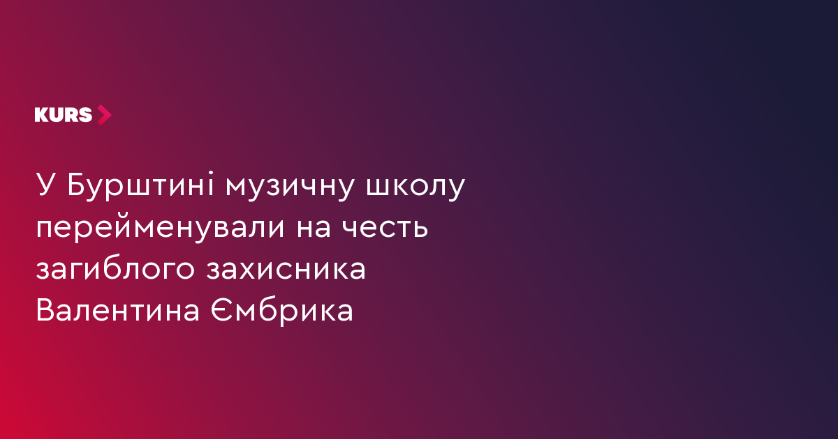 У Бурштині музичну школу перейменували на честь загиблого захисника Валентина Ємбрика
