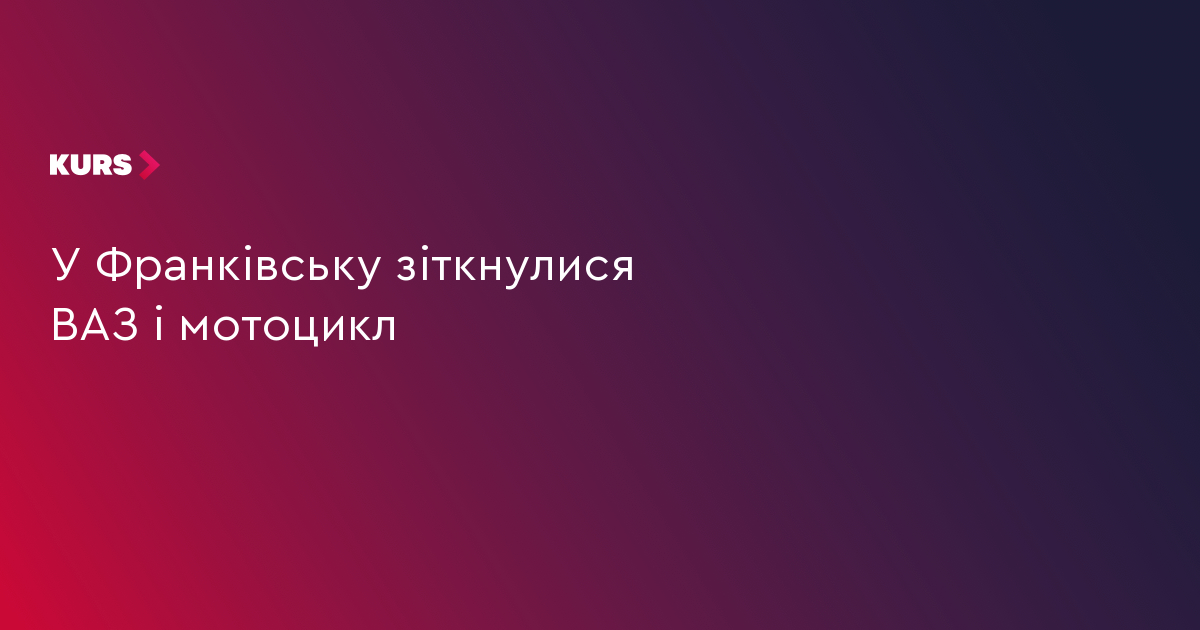 У Франківську зіткнулися ВАЗ і мотоцикл