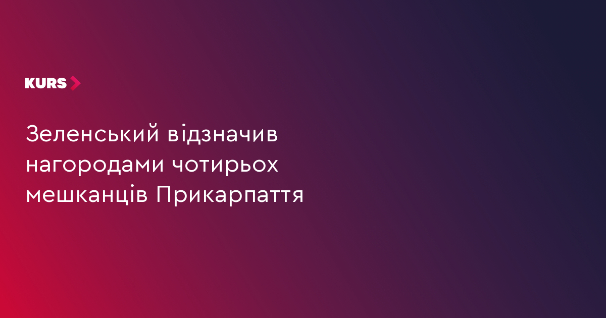 Зеленський відзначив нагородами чотирьох мешканців Прикарпаття