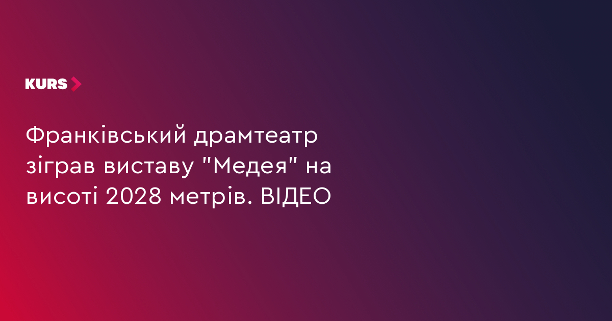 Франківський драмтеатр зіграв виставу "Медея" на висоті 2028 метрів. ВІДЕО