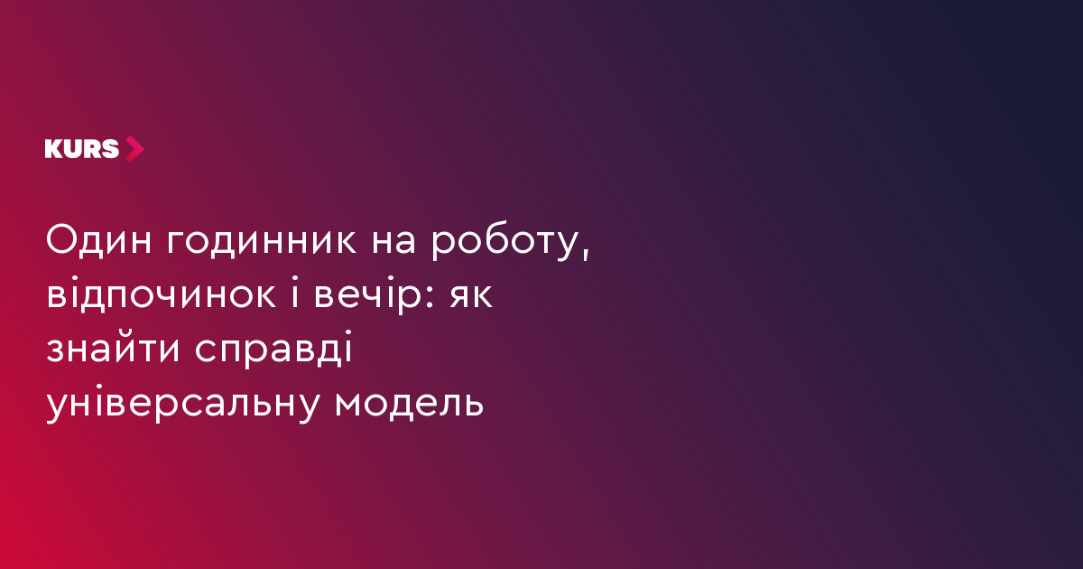 Один годинник на роботу, відпочинок і вечір: як знайти справді універсальну модель