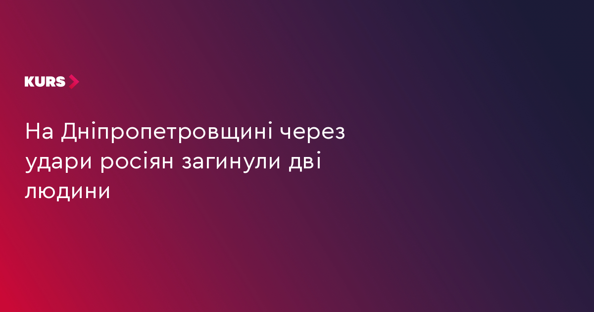 На Дніпропетровщині через удари росіян загинули дві людини