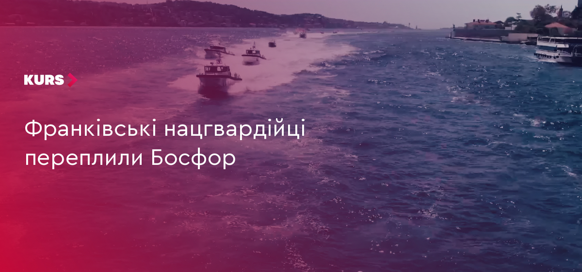 Франківські нацгвардійці 50 полку НГУ успішно підкорили заплив через протоку Босфор
