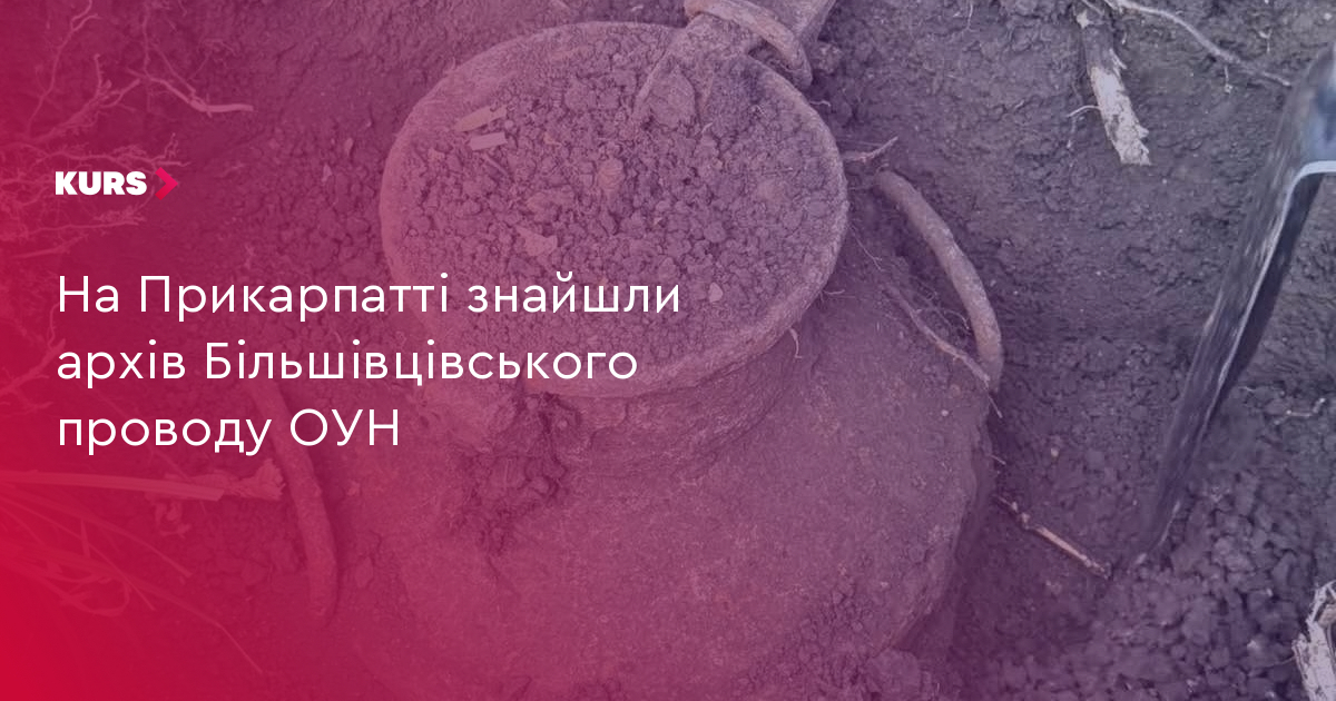 На Прикарпатті знайшли запечатаний бідон із архівом Більшівцівського проводу ОУН