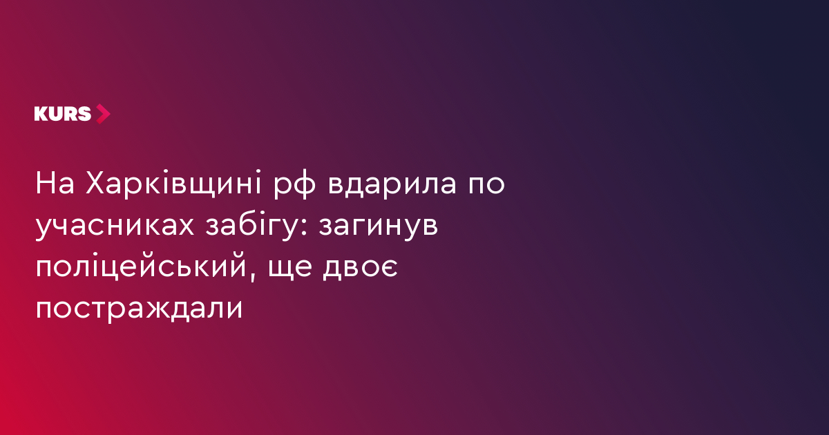 рф завдала удару по учасниках забігу на Харківщині: загинув поліцейський, ще двоє постраждали