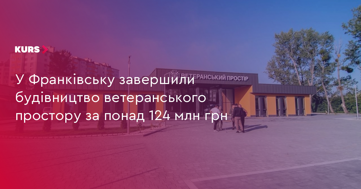 Завершення будівництва сучасного ветеранського простору в Івано-Франківську
