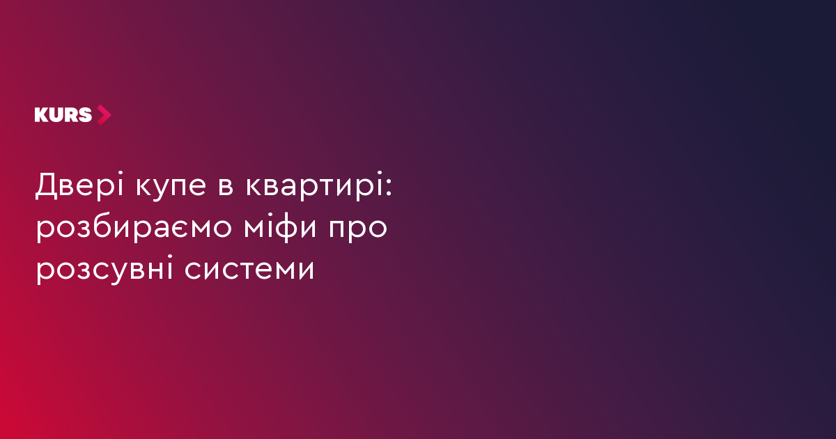 Двері купе в квартирі: розбираємо міфи про розсувні системи