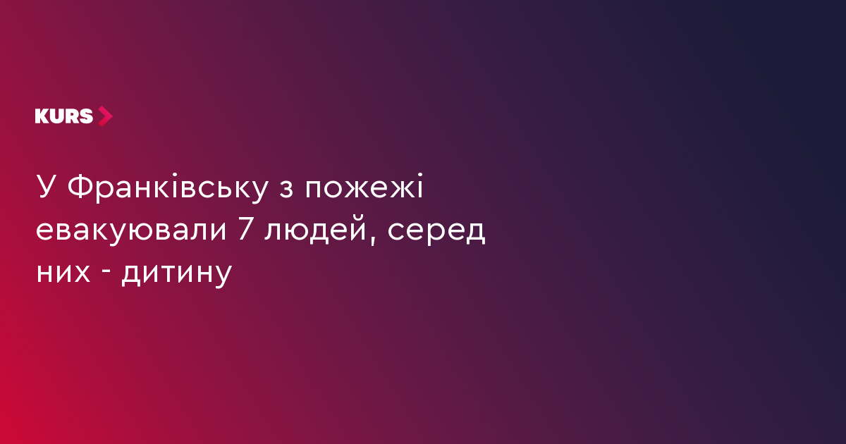 У Франківську з пожежі евакуювали 7 людей, серед них - дитину