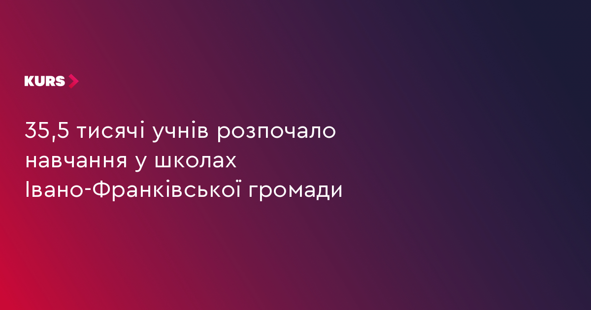 35,5 тисячі учнів розпочало навчання у школах Івано-Франківської громади