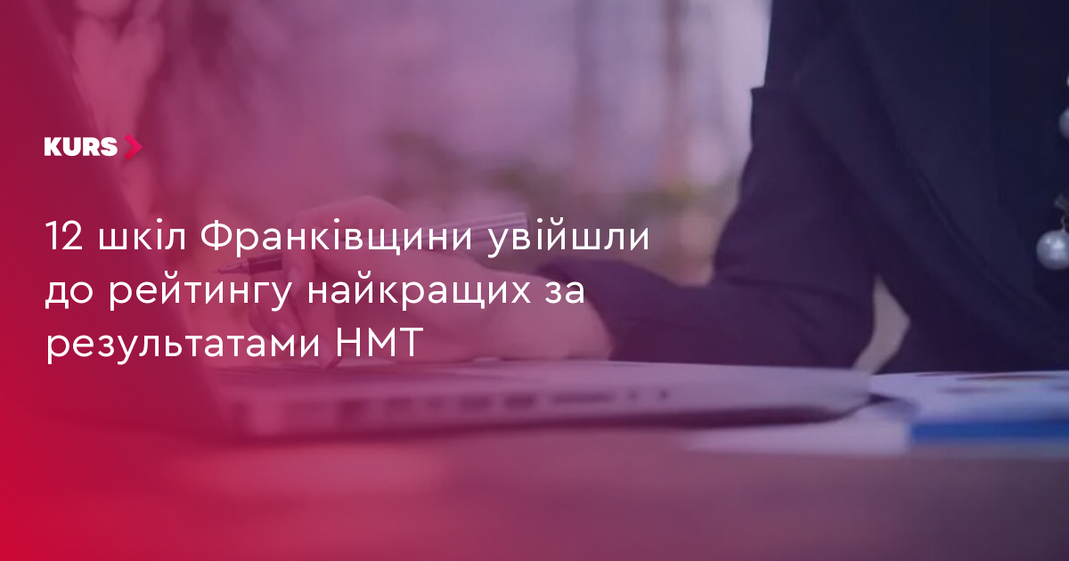 12 шкіл Івано-Франківщини потрапили до ТОП-200 найкращих закладів України за результатами НМТ-2026