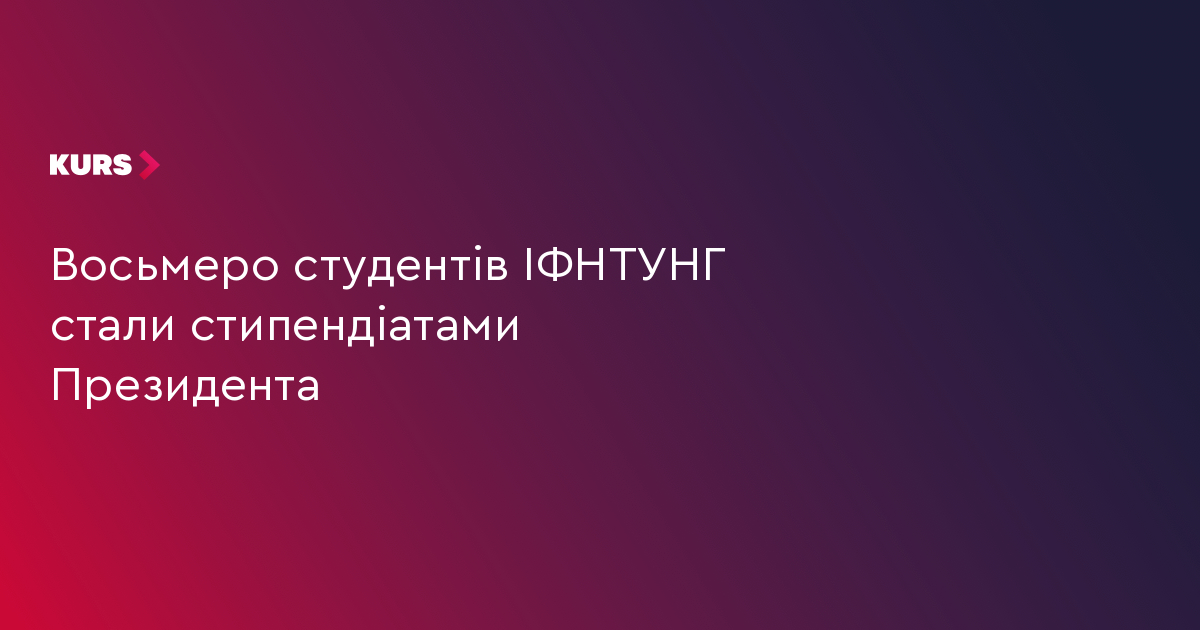 Восьмеро студентів ІФНТУНГ стали стипендіатами Президента
