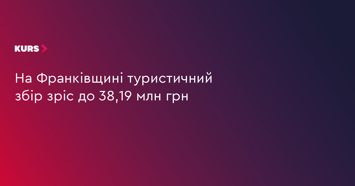 На Франківщині туристичний збір зріс до 38,19 млн грн