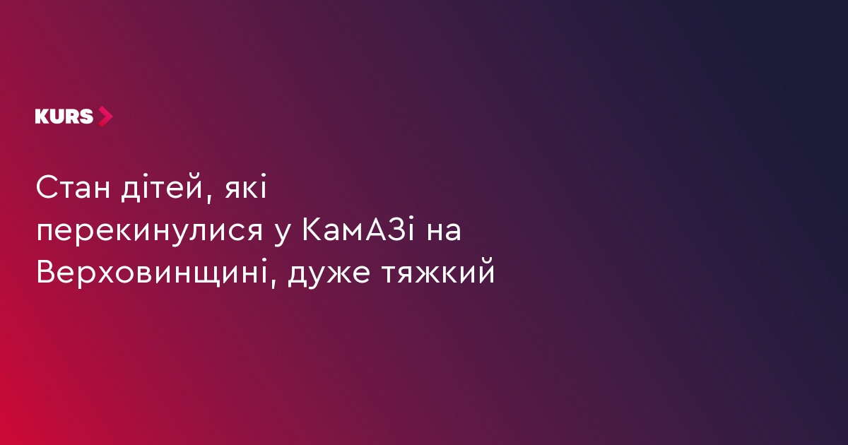 Стан дітей, які перекинулися у КамАЗі на Верховинщині, дуже тяжкий