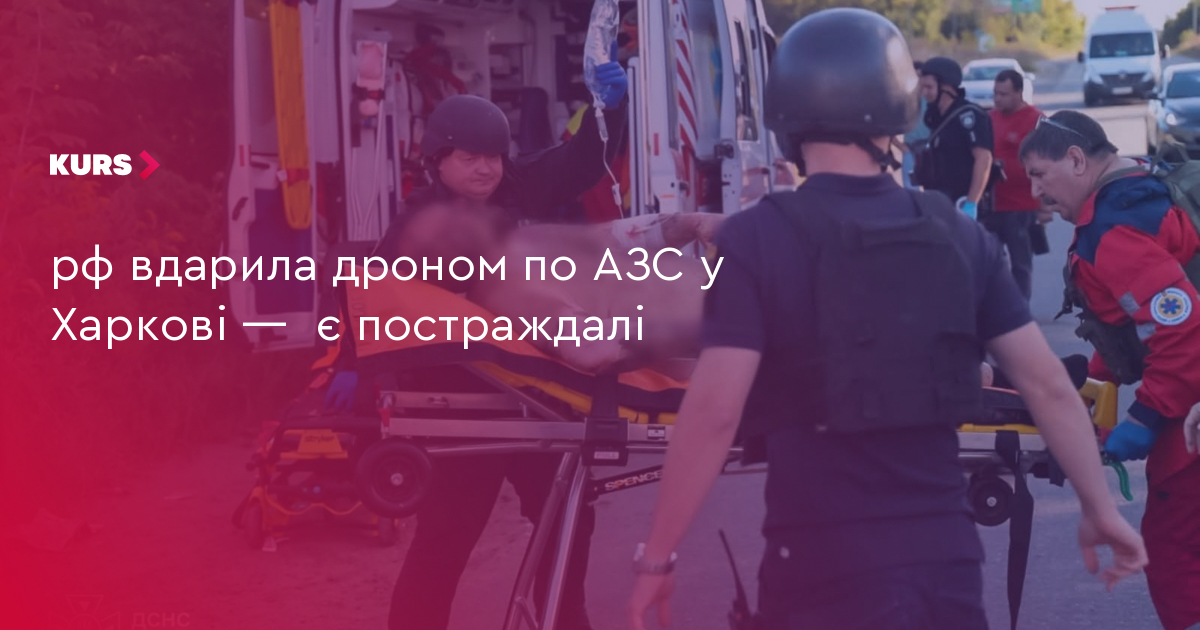рф вдарила дроном по АЗС у Харкові — є постраждалі