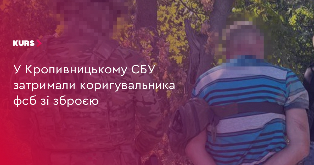 Спецоперації СБУ: викриття та затримання агентів ФСБ у Кропивницькому й на Черкащині