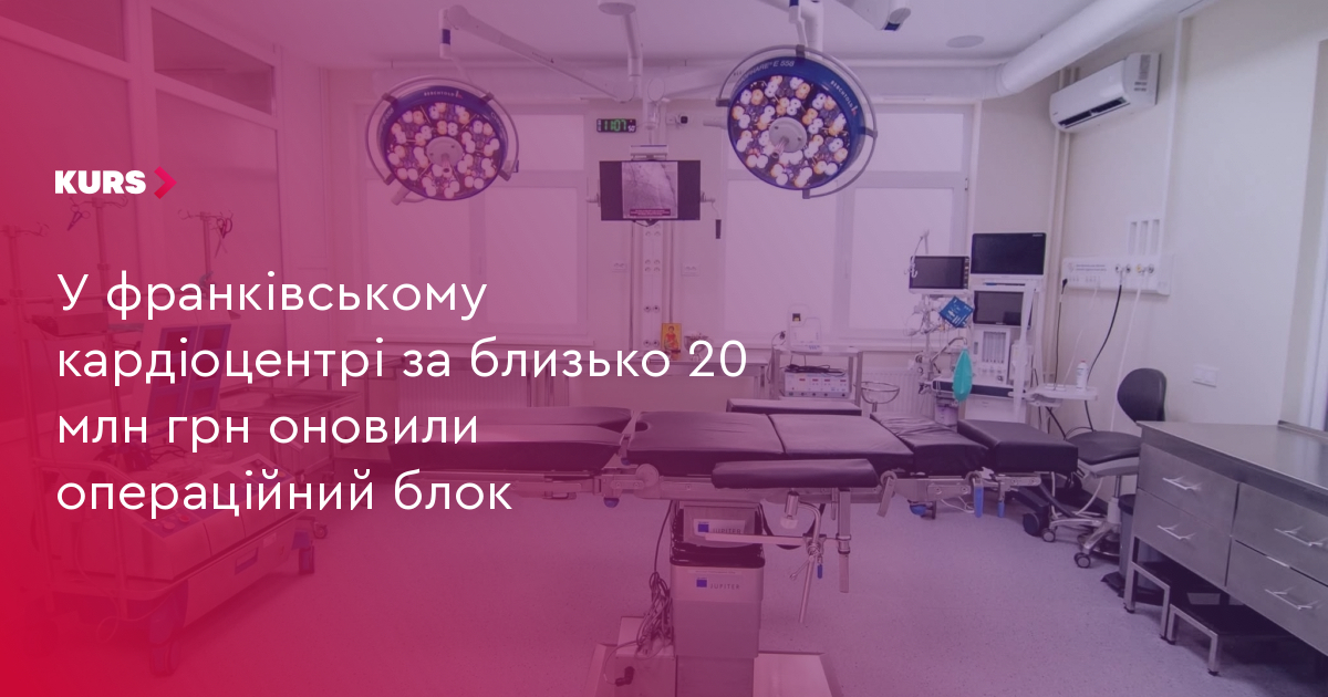 Розвиток високотехнологічної медичної допомоги на Прикарпатті: оновлення Івано-Франківського кардіоцентру