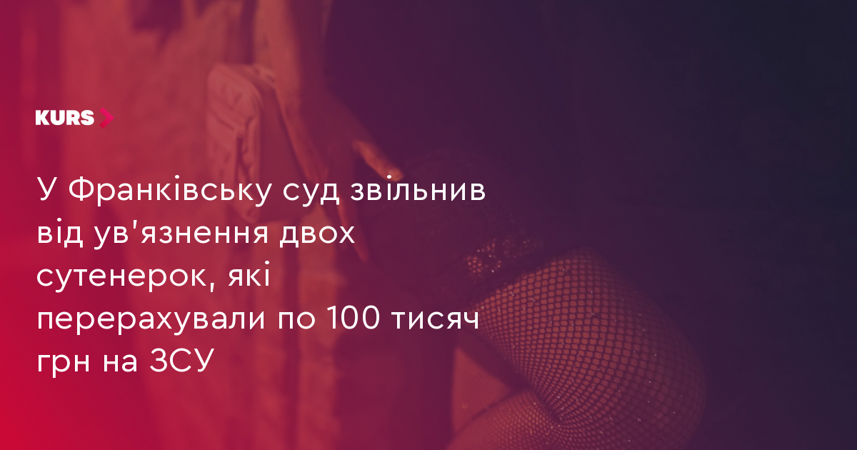 Затвердження угоди про визнання винуватості у справі про сутенерство в Івано-Франківську