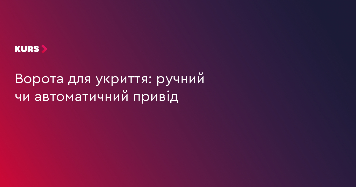 Ворота для укриття: ручний чи автоматичний привід