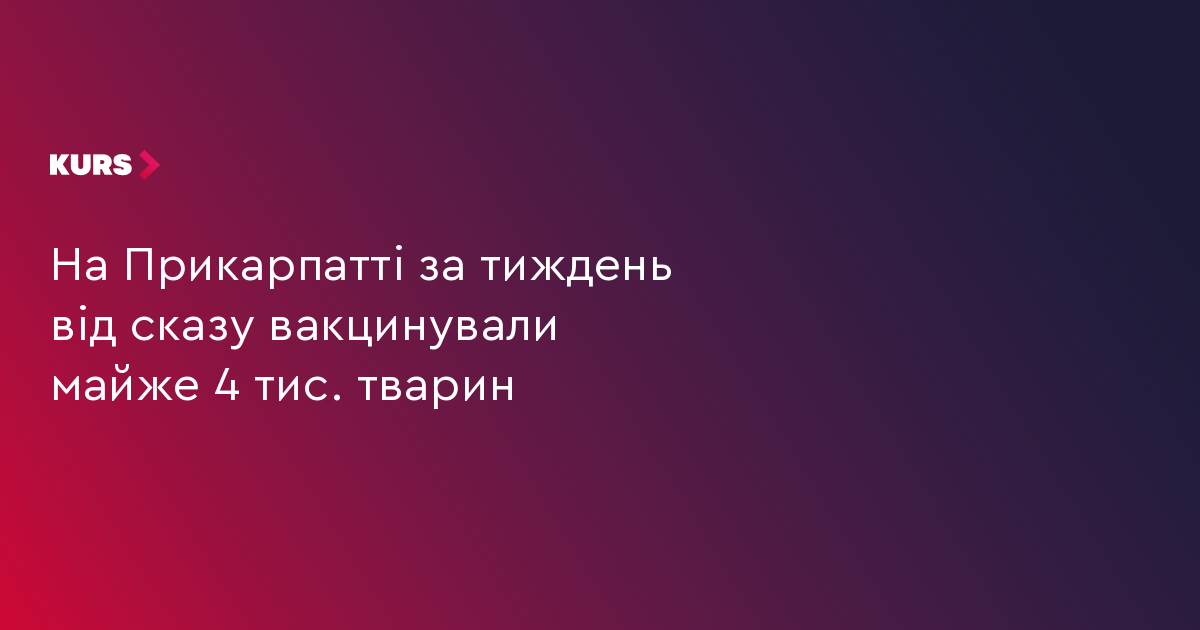 На Прикарпатті за тиждень від сказу вакцинували майже 4 тис. тварин